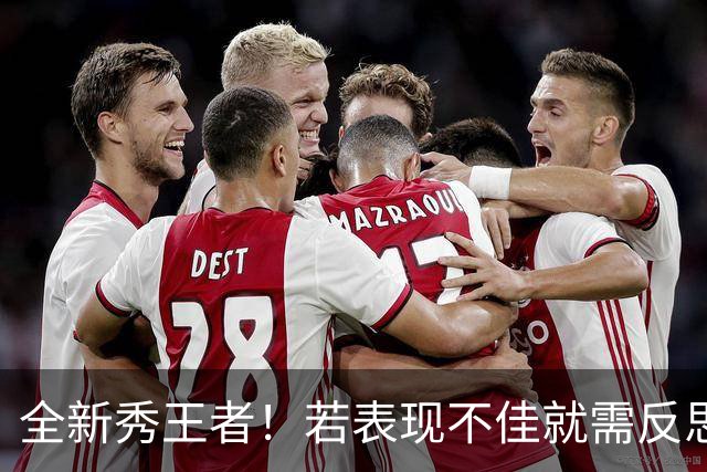 全新秀王者！若表现不佳就需反思！