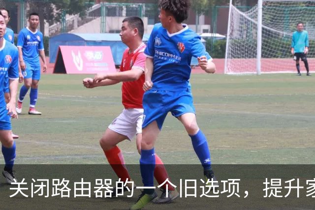 关闭路由器的一个旧选项，提升家中智能设备的反应速度