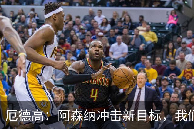 厄德高：阿森纳冲击新目标，我们不只是守住冠军