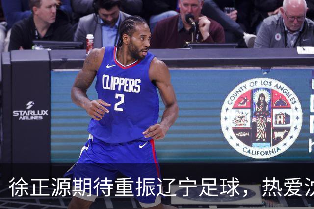 徐正源期待重振辽宁足球，热爱沈阳美食