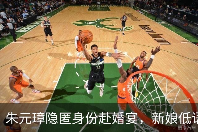 朱元璋隐匿身份赴婚宴，新娘低语紧急警告