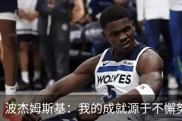 波杰姆斯基：我的成就源于不懈努力