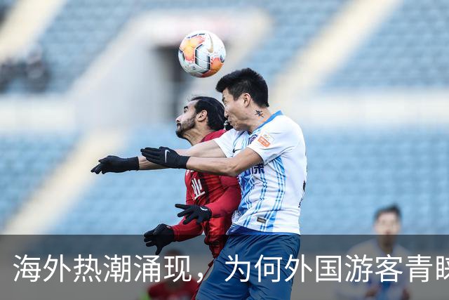 海外热潮涌现，为何外国游客青睐中国之旅？