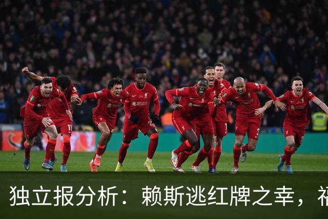 独立报分析：赖斯逃红牌之幸，福登与戈麦斯却被处罚
