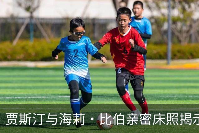 贾斯汀与海莉·比伯亲密床照揭示爱情甜蜜时刻