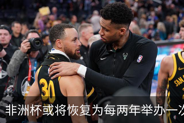非洲杯或将恢复为每两年举办一次的考量